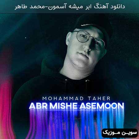 دانلود اهنگ ابر میشه آسمون محمد طاهر